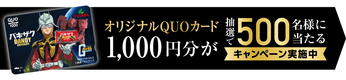 オリジナルQUOカード1,000円分が抽選で500名様に当たるキャンペーン実施中