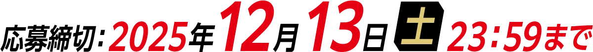 応募締切：2025年12月13日（土）23：59まで