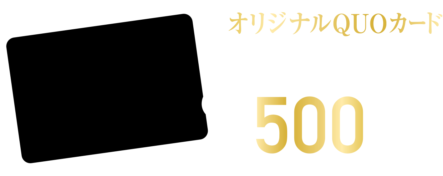 オリジナルQUOカード1,000円分が抽選で500名様に当たる