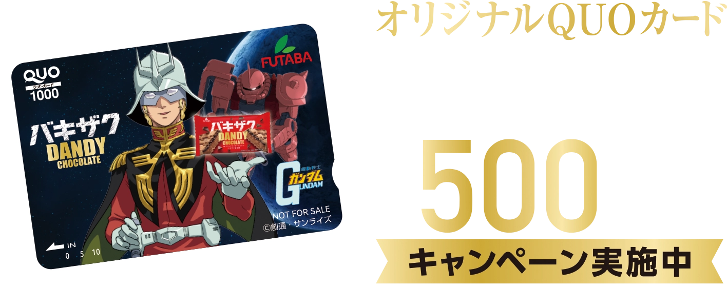 オリジナルQUOカード1,000円分が抽選で500名様に当たるキャンペーン実施中