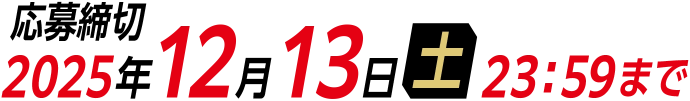 応募締切：2025年12月13日（土）23：59まで