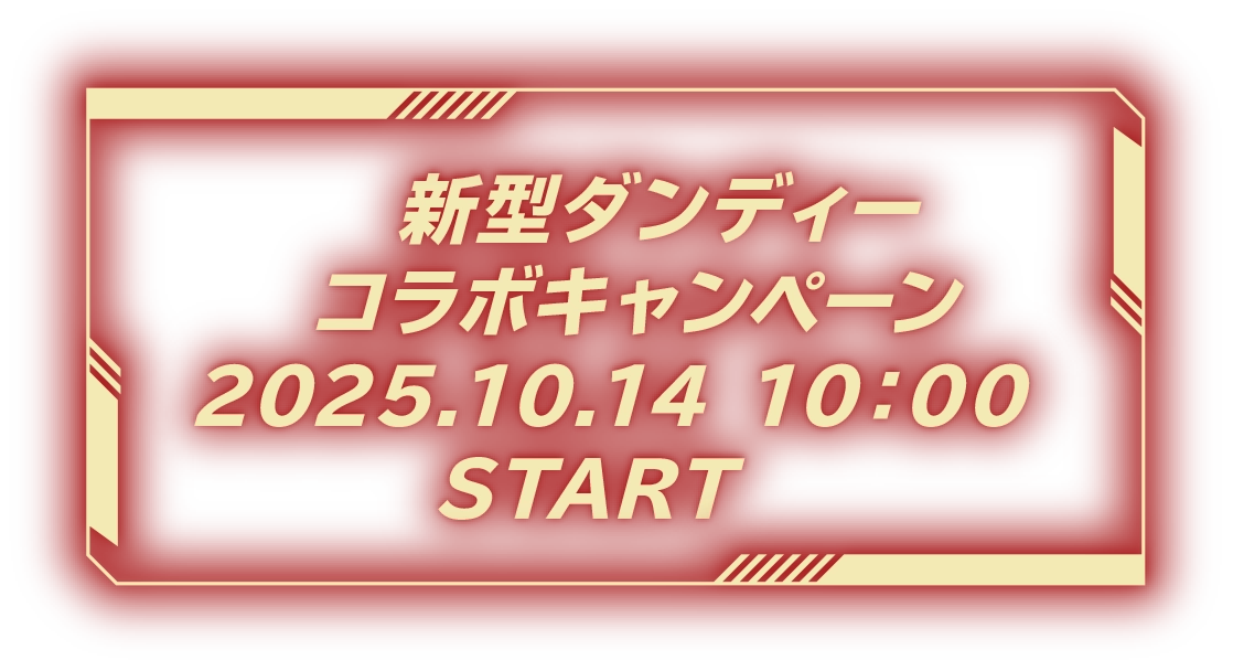 新型ダンディー コラボキャンペーン 2025.10.14 10：00 START
