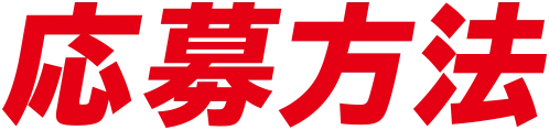 応募方法